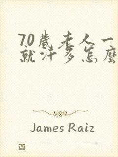 70岁老人一动就汗多怎么办