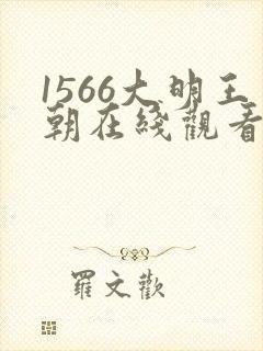 1566大明王朝在线观看免费