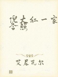 倪大红一家三口合照