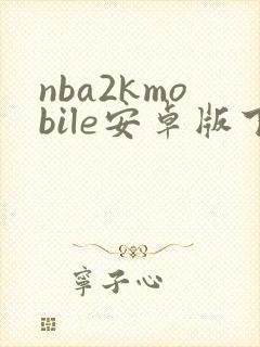 nba2kmobile安卓版下载封面