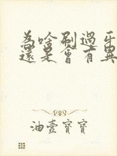 为啥刷过牙口腔还是会有异味