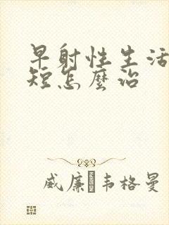 早射性生活时间短怎么治封面