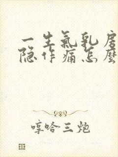 一生气乳房就隐隐作痛怎么办封面