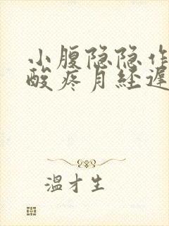 小腹隐隐作痛腰酸疼月经迟迟不来