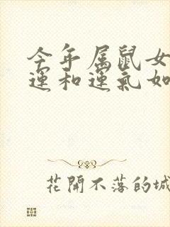 今年属鼠女的财运和运气如何封面