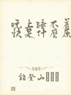 晚上睡不着心跳快是什么原因