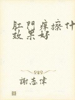 肛门痒擦什么药效果好