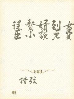 从赘婿到女帝宠臣小说免费