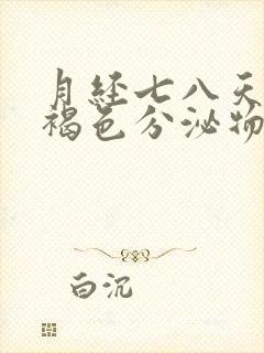 月经七八天还有褐色分泌物正常吗