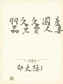 99久久国产精品免费人妻久