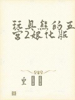 玩具熊的五夜后宫2娘化版