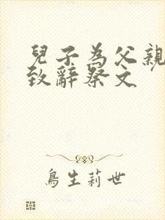 儿子为父亲追悼致辞祭文