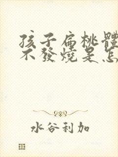 孩子扁桃体化脓不发烧是怎么回事