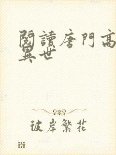 阅读唐门高手在异世封面