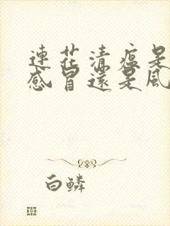 连花清瘟是风热感冒还是风寒感冒封面