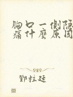 胸口一侧隐隐作痛什么原因