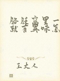 胳肢窝里一出汗就有异味怎么办