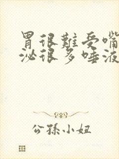 胃很难受嘴里分泌很多唾液