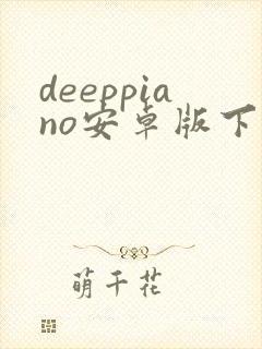 deeppiano安卓版下载