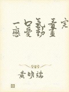 一口气看完沙雕恋爱动画