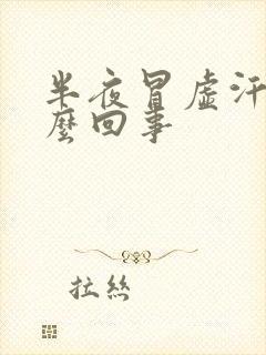 半夜冒虚汗是怎么回事