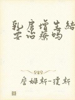 乳房增生结节需要治疗吗封面