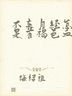 不来月经怎么但是有褐色血