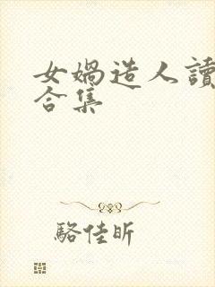 女娲造人读后感合集