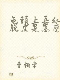 龟头上长红点还脱皮是怎么回事