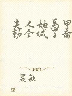 夫人她马甲又轰动全城了乔念封面