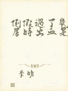 例假过了几天同房时出血是怎么回事