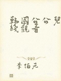 韩国公公儿媳在线观看