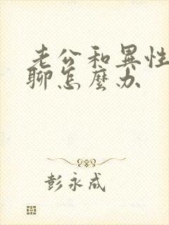 老公和异性暧昧聊怎么办