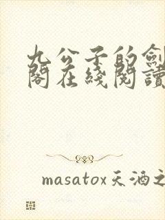 九公子的剑笔趣阁在线阅读笔趣阁