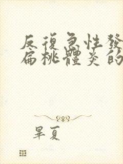 反复急性发作的扁桃体炎的主要治疗是