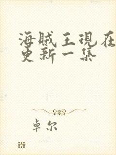 海贼王现在多久更新一集