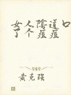 女人阴道口边长了个痘痘