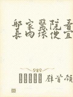 哪家医院看肛门长肉球便宜