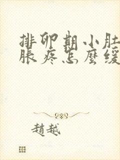 排卵期小肚子坠胀疼怎么缓解