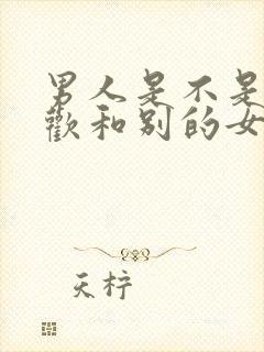 男人是不是都喜欢和别的女人聊暧昧