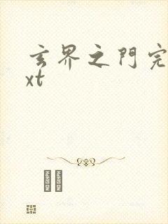 玄界之门完本txt