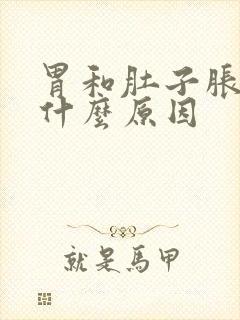 胃和肚子胀疼是什么原因