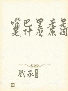 嘴巴里老是发苦是什么原因封面