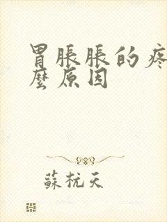 胃胀胀的疼是什么原因