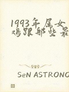 1993年属女鸡跟那些最相配