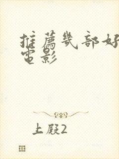 推荐几部好看的电影