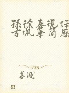 孙徐春现任老婆方佩华简历