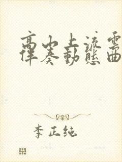 高山上流云g调伴奏动态曲谱封面