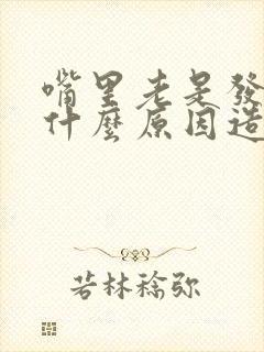 嘴里老是发苦是什么原因造成的封面