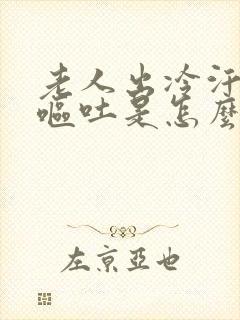 老人出冷汗头晕呕吐是怎么原因